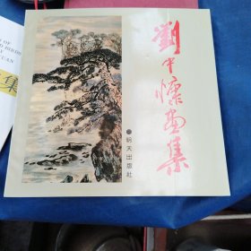 刘中慷画集