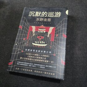 东野圭吾·沉默的巡游（2020全新力作中文简体版初次上市）