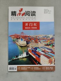 精品閱讀 開門紅 2023年 2月第1-2期總第235-236期 雜志