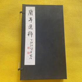 兰亭选粹（第一、二、三、四辑）全四册 带函套 有两个签名 盖章