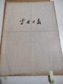 云南日报1958年10月