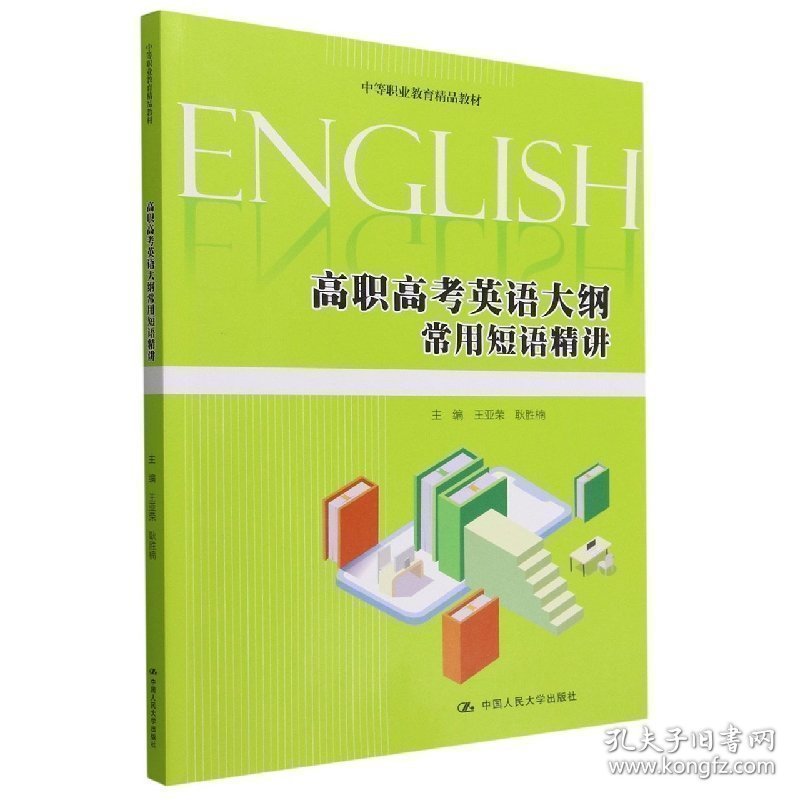 高职高英语大纲常用短语精讲(中等职业教育精品教材) 大中专高职外语 编者:王亚荣//耿胜楠|责编:毛润琳//徐建娇
