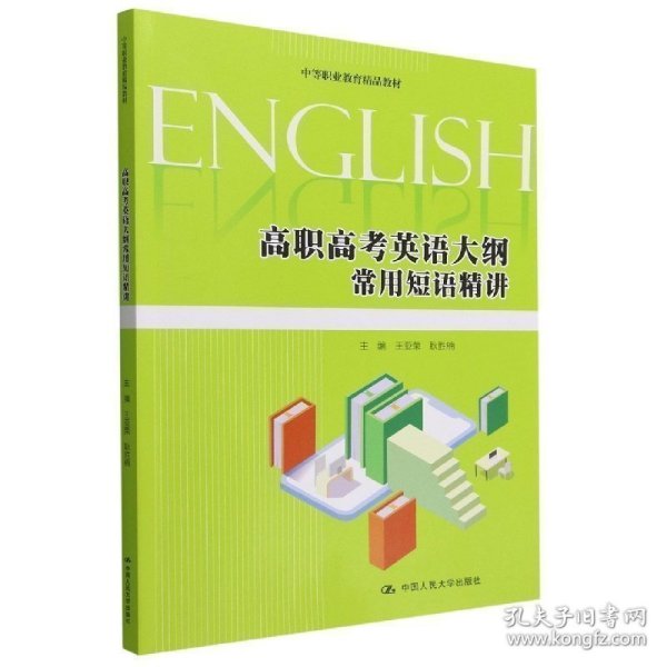 高职高英语大纲常用短语精讲(中等职业教育精品教材) 大中专高职外语 编者:王亚荣//耿胜楠|责编:毛润琳//徐建娇