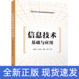 信息技术基础与应用