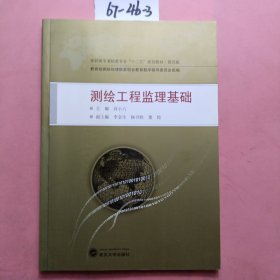 高职高专测绘类专业“十二五”规划教材·规范版：测绘工程监理基础