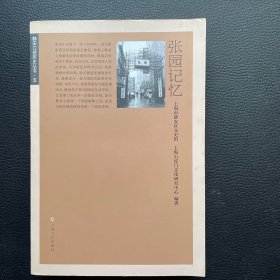 张园记忆