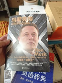 马斯克传：将世界甩在身后