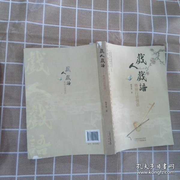 戏人戏语：粤剧行话俚语