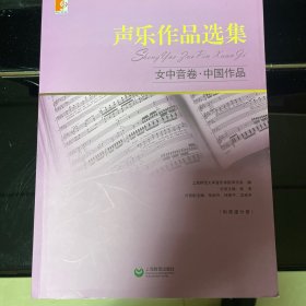 声乐作品选集：女中音卷·中国作品