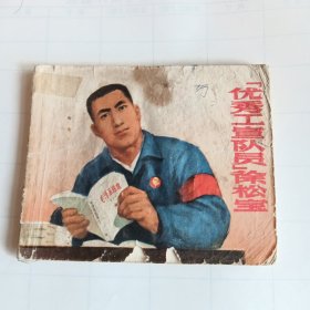 优秀工宣队员徐松宝，连环画