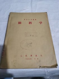 眼科学