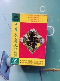 中国长寿文化系列【盒装全套九册】