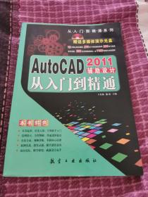 AutoCAD2011辅助设计从入门到精通