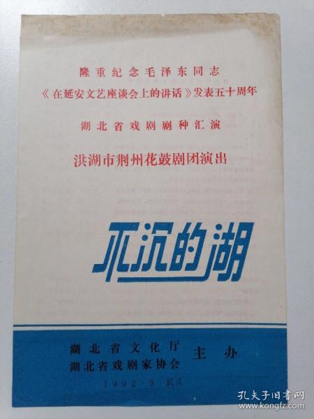 隆重纪念毛泽东同志《在延安文艺座谈会上的讲话》发表五十周年湖北省戏剧剧种汇演 洪湖市荆州花鼓剧团演出 不沉的湖节目单