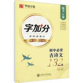 初中必背古诗文132篇 楷书 行楷吴玉生上海交通大学出版社