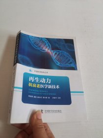 动力抗衰老医学新技术 生物科学
