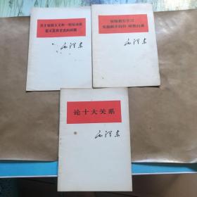 关于帝国主义和一切反动派是不是真老虎的问题 加强学习克服固步自封骄傲自满 论十大关系三本合售