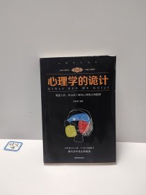 心理学大全集 心理学的诡计