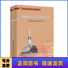 潮州市潮安区革命老区发展史(全国革命老区县发展史丛书·广东卷)