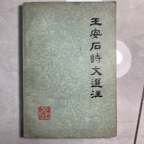 王安石诗文选注