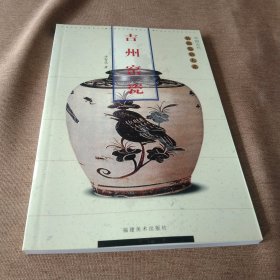 吉州窑瓷——古代名瓷鉴赏大系