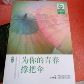 为你的青春撑把伞