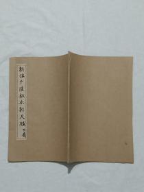 民国 新体广注秋水轩尺牍 二册 (上、下卷) 1935年9月 第三十版 石印