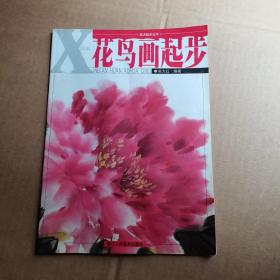 美术起步丛书：新编花鸟画起步