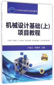 正版現(xiàn)貨新書 機(jī)械設(shè)計基礎(chǔ)<上>項(xiàng)目教程(21世紀(jì)機(jī)電類專業(yè)規(guī)劃教材) 9787111539391 編者:于曉文//李康舉