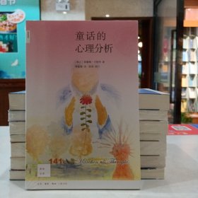 童话的心理分析[新知141]（原塑封）