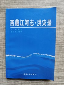 西藏江河志 洪灾录