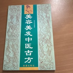 美容美發(fā)中醫(yī)古方