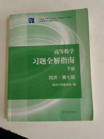 高等数学习题全解指南（下册 第七版）