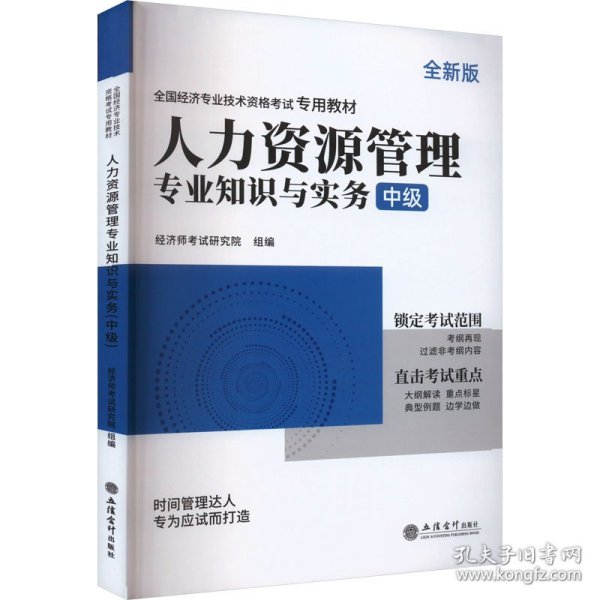 2023人力资源管理专业知识与实务-全国经济专业技术资格考试专用教材（中级）