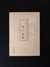 中国文化学院九秩导师文集：师道师说·邓广铭