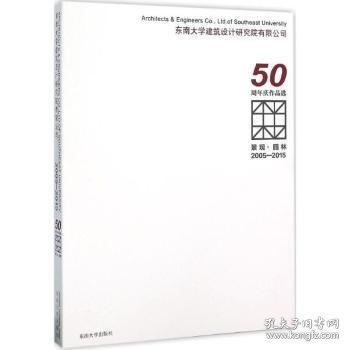 景观·园林 2005-2015东南大学建筑设计研究院有限公司50周年庆作品选