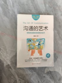 沟通的艺术