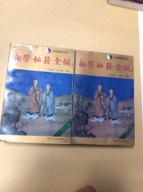 相学秘籍全编（上下册）