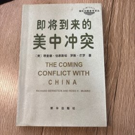 即将到来的美中冲突
