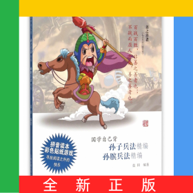 孫子兵法精編孫臏兵法精編/國學(xué)自己背