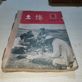 土壤1959 1-6