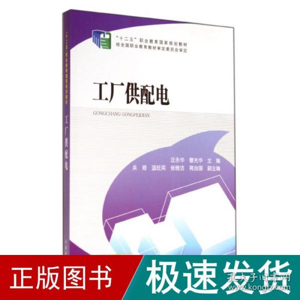 “十二五”职业教育国家规划教材 工厂供配电