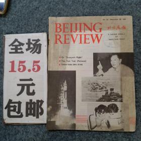 北京周报1981年第52期