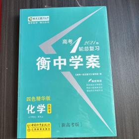 高考一轮总复习 2020版 衡中学案 化学   新高考版 贾凤山 正版（未开封）