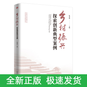乡村振兴探索创新典型案例
