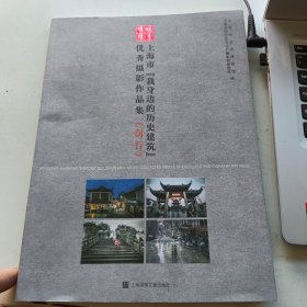 上海市我身边的历史建筑 优秀摄影作品集