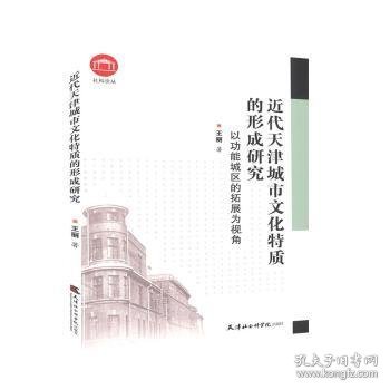 近代天津城市文化特质的形成研究：以功能城区的拓展为视角/社科论丛