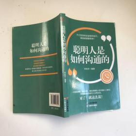 成长文库——聪明人是如何沟通的