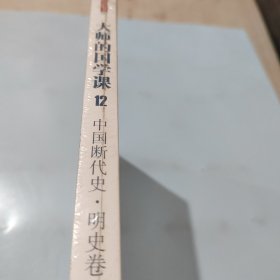 大师的国学课12：中国断代史 明史卷