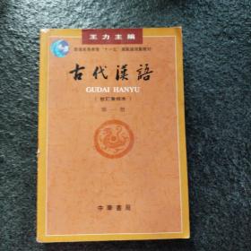 古代汉语（第一册）：校订重排本